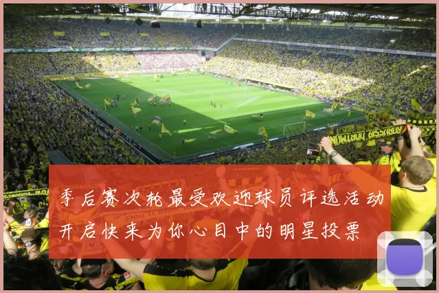 季后赛次轮最受欢迎球员评选活动开启快来为你心目中的明星投票