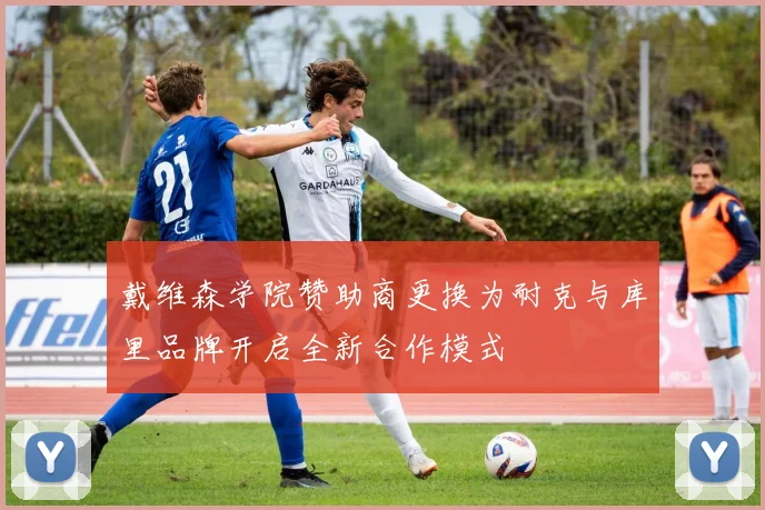 戴维森学院赞助商更换为耐克与库里品牌开启全新合作模式