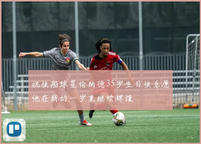 祝快船球星伦纳德35岁生日快乐愿他在新的一岁里继续辉煌