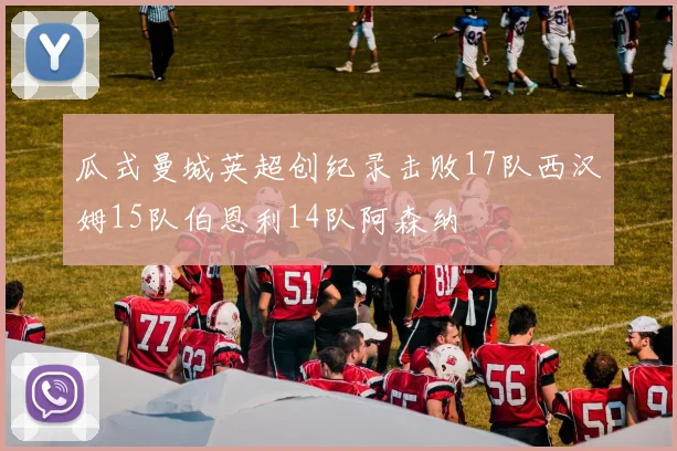 瓜式曼城英超创纪录击败17队西汉姆15队伯恩利14队阿森纳