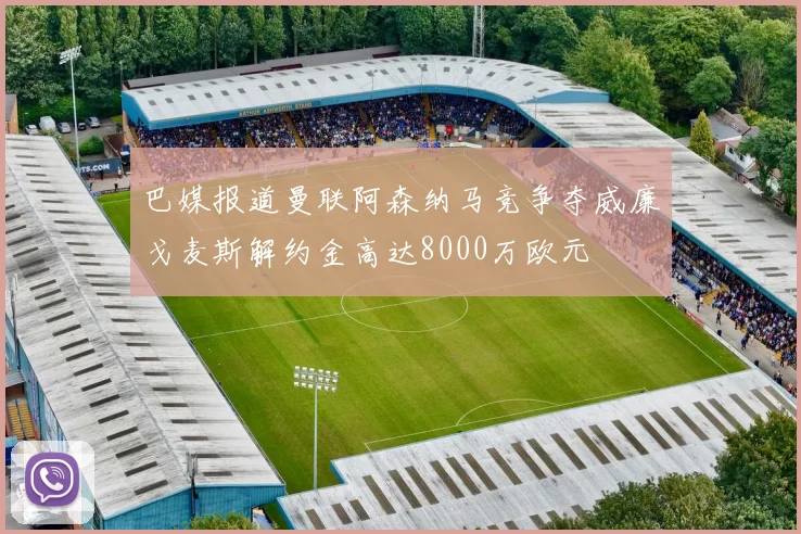 巴媒报道曼联阿森纳马竞争夺威廉戈麦斯解约金高达8000万欧元
