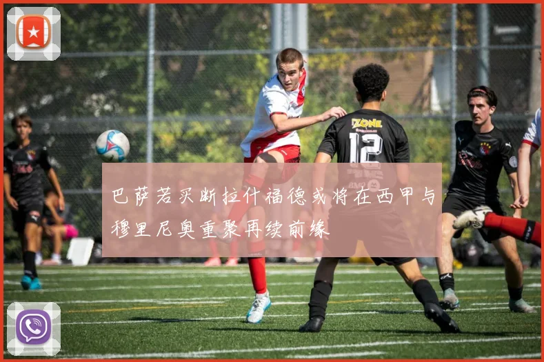 巴萨若买断拉什福德或将在西甲与穆里尼奥重聚再续前缘