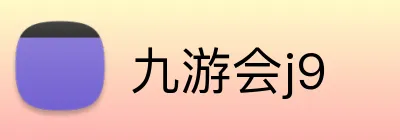 九游会j9 Logo